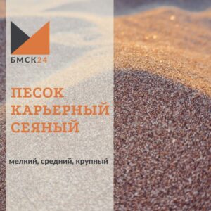 Песок карьерный сеяный: мелкий, средний крупный (выбрать фракцию)